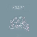 늘 지금 여기 - 벅스 늘 지금 여기 / 행복공작소