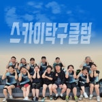 스카이탁구클럽 - 벅스 스카이탁구클럽 / 스카이 윤
