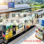 인제동신토불이건강원 | 신토불이,건강차 이야기 - 벅스 신토불이,건강차 이야기 / 도시탈출