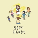 달콤콩닥 회복&동행 - 벅스 달콤콩닥 회복&동행 / 정진