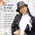 허브속에빠진미인 | 사랑속에 빠진 나 - 벅스 사랑속에 빠진 나 / 연서희