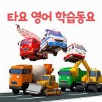 타요봐요직구 | 타요 영어 학습동요 - 벅스 타요 영어 학습동요 / 꼬마버스 타요