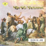 찬송과 함께 듣는 구약성경 (이사야 35~43장) - 벅스 찬송과 함께 듣는 구약성경 (이사야 35~43장) / Various Artists