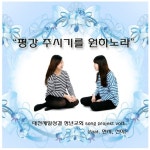 보령밀알성결교회부설충서요양보호사교육원 | 대천 제일성결 청년교회 Song Project #1 - 벅스 대천 제일성결 청년교회 Song Project #1 / 대천 제일성결 청년교회