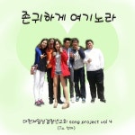 보령밀알성결교회부설충서요양보호사교육원 | 존귀하게 여기노라/대천 제일성결 청년교회 - 벅스 존귀하게 여기노라 / 대천 제일성결 청년교회