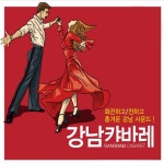 강남 캬바레 - 벅스 강남 캬바레 / Cover Artist