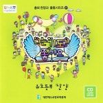 총회찬양과 율동 17 - 나는 기도가 좋아요 (유초등부) - 벅스 총회찬양과 율동 17 - 나는 기도가 좋아요 (유초등부) / 대한예수교장로회총회