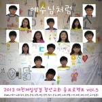보령밀알성결교회부설충서요양보호사교육원 | 예수님처럼/대천 제일성결 청년교회 - 벅스 예수님처럼 / 대천 제일성결 청년교회