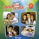 เพลงฮ็อตละครฮิต 9 - 벅스 เพลงฮ็อตละครฮิต 9 / Various Artists