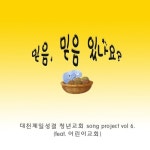 보령밀알성결교회부설충서요양보호사교육원 | 믿음 믿음 있나요 (feat. 어린이교회)/대천 제일성결 청년교회 - 벅스 믿음 믿음 있나요 (feat. 어린이교회) / 대천 제일성결 청년교회