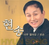 현송실비식당 | 너무 짧아요 - 벅스 너무 짧아요 / 현송
