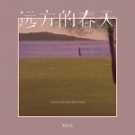 리덕방(利德坊)(Li De Fang) | Yuan Fang De Chun Tian - 벅스 Yuan Fang De Chun Tian / Li Xiao Xiao