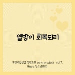 보령밀알성결교회부설충서요양보호사교육원 | 열방이 회복되리/대천 제일성결 청년교회 - 벅스 열방이 회복되리 / 대천 제일성결 청년교회
