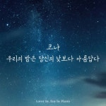 우리의 밤은 당신의 낮보다 아름답다 | Piano Cover/Day by Piano - 벅스 코나(Kona) - 우리의 밤은 당신의 낮보다 아름답다...