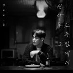 모디자죽도동그집에서 | 신사동 그 소주집에서 - 벅스 신사동 그 소주집에서 / 원케이(one.k)