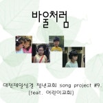 보령밀알성결교회부설충서요양보호사교육원 | 바울처럼/대천 제일성결 청년교회 - 벅스 바울처럼 / 대천 제일성결 청년교회