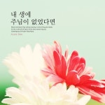 (주)배니솔 | 내 생에 주님이 없었다면 - 벅스 내 생에 주님이 없었다면 / 베니솔