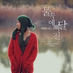 허브속에빠진미인 | 물속에 빠진 달 (feat. 빅베이비드라이버)/김일안 - 벅스 물속에 빠진 달 (feat. 빅베이비드라이버) / 김일안