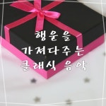 행운을 가져다주는 클래식 음악 - 벅스 행운을 가져다주는 클래식 음악 / Various Artists