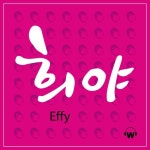 희야 - 벅스 희야 / 에피(Effy)