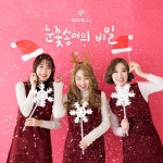 눈꽃송이의 비밀 - 벅스 눈꽃송이의 비밀 / 조이엘리(Gioielli)