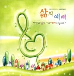 주식회사 홀리인갓피플엔터테인먼트 | Holy People Worship - 삶의 예배 - 벅스 Holy People Worship - 삶의 예배 / 홀리 피플(Holy People)