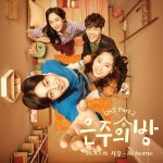 은주의 방 (올리브TV 드라마) OST - Part.2 - 벅스 은주의 방 (올리브TV 드라마) OST - Part.2 / ROO, 시우(siwoo)