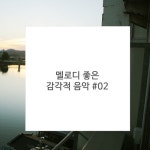 어린음악대어린화가들환서조이원음악미술학원 | 멜로디 좋은 감각적 음악 #02 - 벅스 멜로디 좋은 감각적 음악 #02 / 환