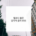 어린음악대어린화가들환서조이원음악미술학원 | 멜로디 좋은 감각적 음악 #06 - 벅스 멜로디 좋은 감각적 음악 #06 / 환