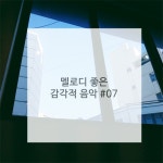 어린음악대어린화가들환서조이원음악미술학원 | 멜로디 좋은 감각적 음악 #07 - 벅스 멜로디 좋은 감각적 음악 #07 / 환