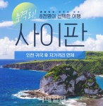 샤니투어(SHANY TOUR) | 인터파크투어, ‘무격리 사이판’ 기획전 진행