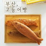 부산 고등어빵 3종 세트 - 에누리 가격비교