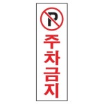 오피스큐종로 | 아트사인 주차금지 250x80mm 0229 아크릴 안내표지판 디스플레이 - 에누리 가격비교