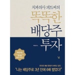 스마트북스 치과의사 피트씨의 똑똑한 배당주 투자 - 에누리 가격비교