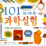배문교재사(신한교재사) 101 놀라운 과학실험 - 에누리 가격비교