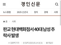 디케이엔와이남성현대판교 | 포모스 판교 현대백화점서 40대 남성 추락사 발생 판교 현대백화점서 40대 남성 추락사 발생