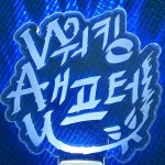 림스헤어(Lim's) | Suffer / limbs (림즈) - genie