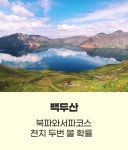 춘추항공여행사주 | 하나투어 : 꿈꾸는 대로, 펼쳐지다 하나투어, 가을엔 역시 중국