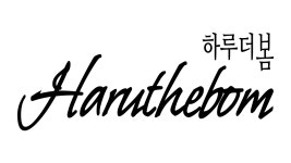더봄에프앤엘 | 하루더봄 | 판매중인 작품 하루더봄