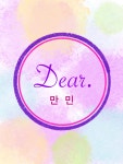 디얼만민(Dear.만민) | 프로필 디얼만민(Dear.만민)