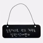주식회사 아이디어스온보드(Ideas On Board Corp.) | 걸이형팻말 블랙칠판보드 오픈클로즈 | 아이디어스 걸이형팻말 블랙칠판보드 오픈클로즈