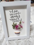 선물용액자(캘리그라피액자) | 아이디어스 선물용액자(캘리그라피액자)