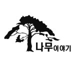 디엠젯나무이야기 | 나무이야기23 | 클래스 나무이야기23