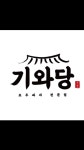호두당향남마루점 | 기와당 호두과자 작가 피드 | 아이디어스