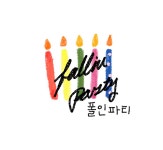 폴인파티 | 클래스 폴인파티