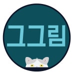 그그림 | 판매중인 작품 그그림