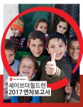 인펀커뮤니케이션 | 2017 annualreport savethechildren by Save the Children - issuu 2017 annualreport savethechildren