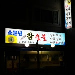 허벌난숯불곰장어 | 플레이스 - 링크투플레이스 플레이스 - 링크투플레이스