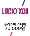 플라즈마 스페어(PLASMA SPHERE) 플라즈마 스페어 럭키 박스 70000 - 70,000 | 무신사 스토어