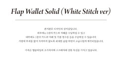 아르브(ARVV) 플랩 지갑 솔리드 (화이트 스티치 버전) - 62,000 | 무신사 스토어